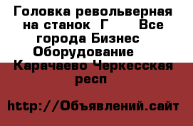 Головка револьверная на станок 1Г340 - Все города Бизнес » Оборудование   . Карачаево-Черкесская респ.